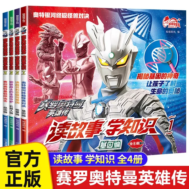 赛罗奥特曼英雄传 读故事学知识全套4册奥特银河终极怪兽对决决战