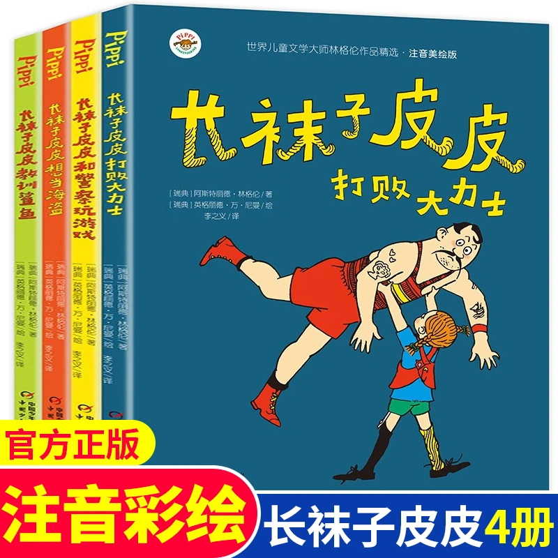 长袜子皮皮 注音版全套4册一二年级课外书必读中国少年儿童出版社