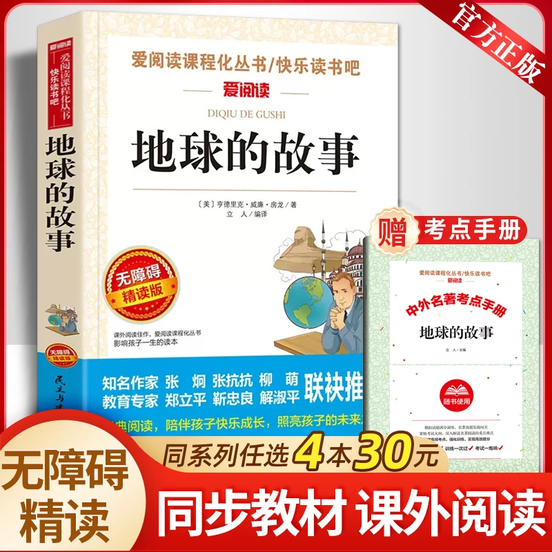 送手册地球的故事爱阅读小学四年级下册必读书目课外阅读书籍推荐