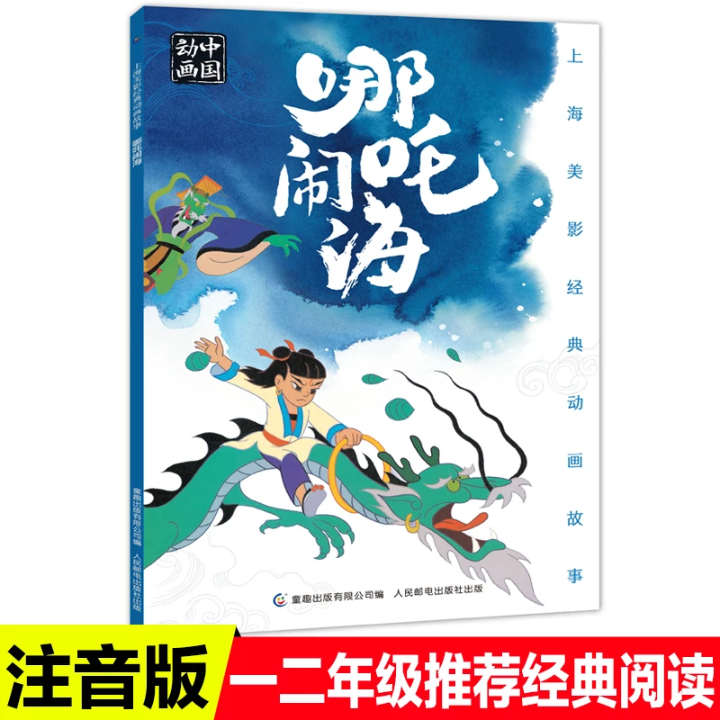 哪吒闹海 传统经典中国国漫注音版 上海美影经典动画故事系列绘本