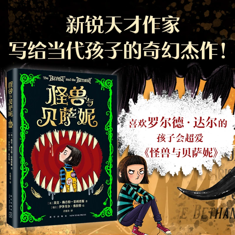 怪兽与贝萨妮罗尔德·达尔之后令孩子疯狂着迷的幻想减压阅读之旅