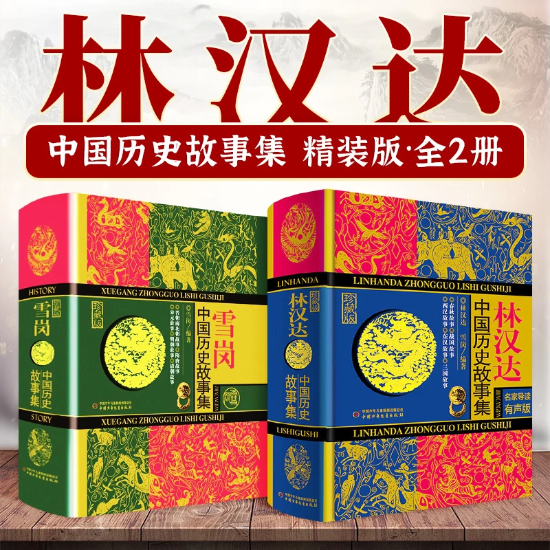 林汉达雪岗中国历史故事集精装珍藏版小学生课外阅读春秋战国故事