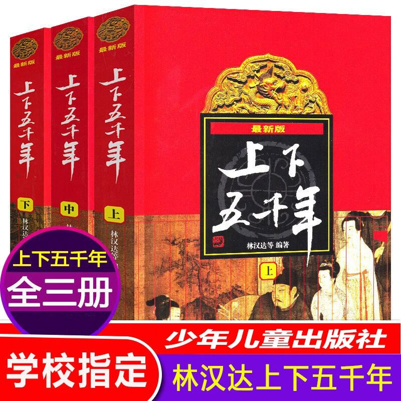 全3册张祖庆推荐中华上下五千年林汉达原版曹中国少年儿童出版社