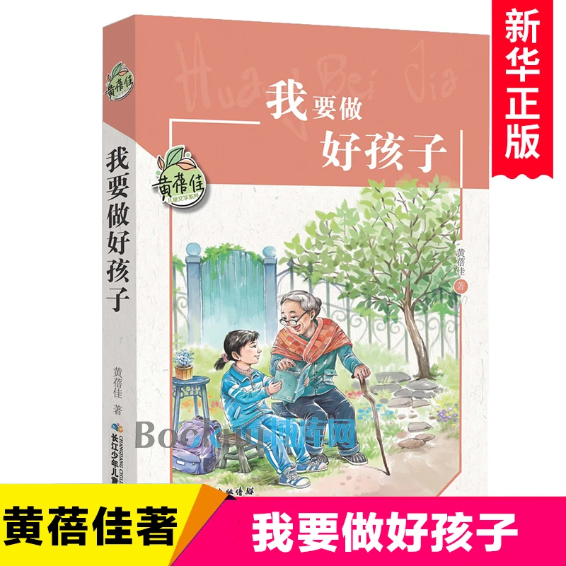 我要做好孩子 黄蓓佳正版书 三四五六年级课外书老师推荐阅读书籍