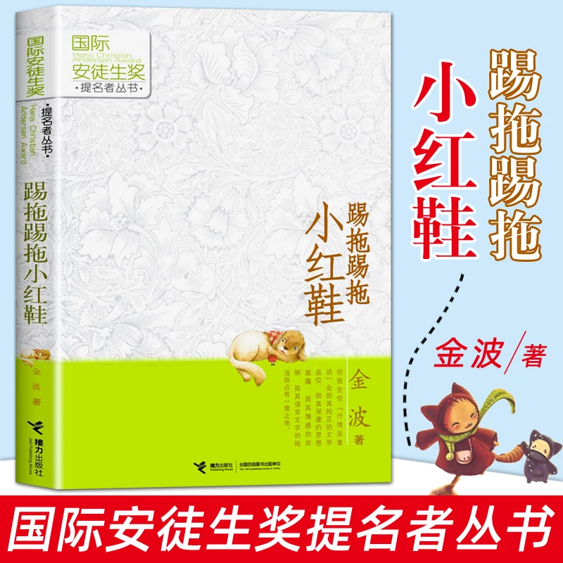 接力出版社踢拖踢拖小红鞋一二年级非注音版金波故事作品选童话集