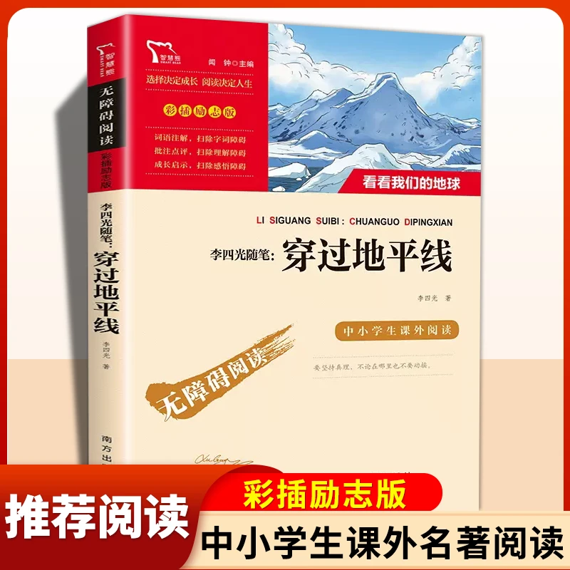 穿过地平线 含看看我们的地球 李四光随笔 四年级下册快乐读书吧