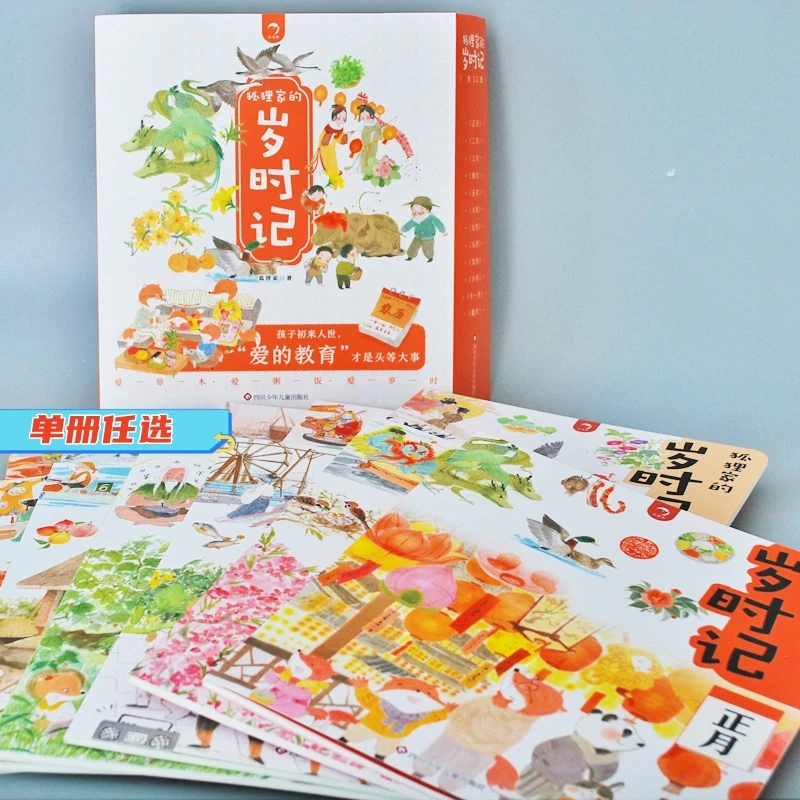 【单册任选】狐狸家的岁时记 正月到腊八冬至四季变化绘本故事书