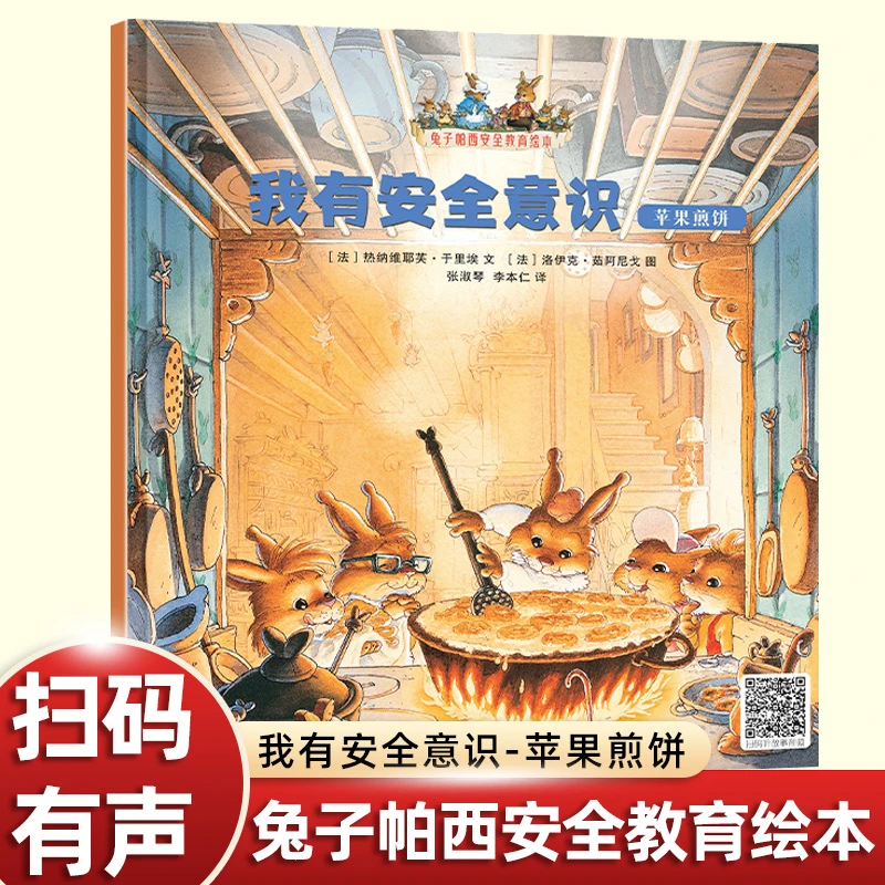 我有安全意识：苹果煎饼 0-6岁兔子帕西儿童自我保护安全教育绘本