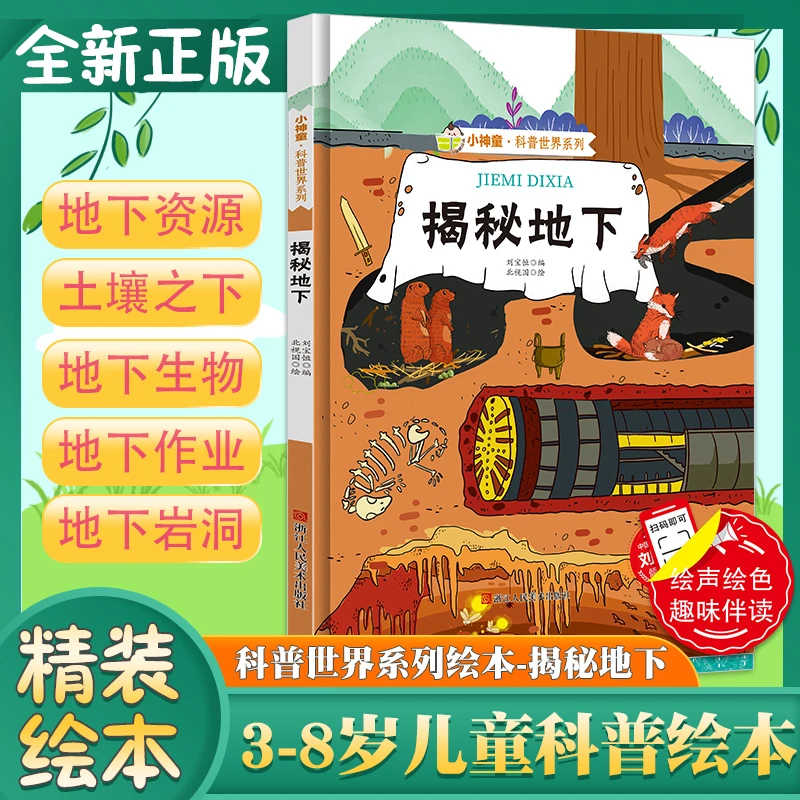 揭秘地下 小神童科普世界系列5-6-7-10岁少儿童趣味认知美绘本故