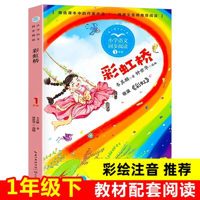 彩虹桥韦其麟著 一年级下册必读的课外书 小学语文同步阅读书系