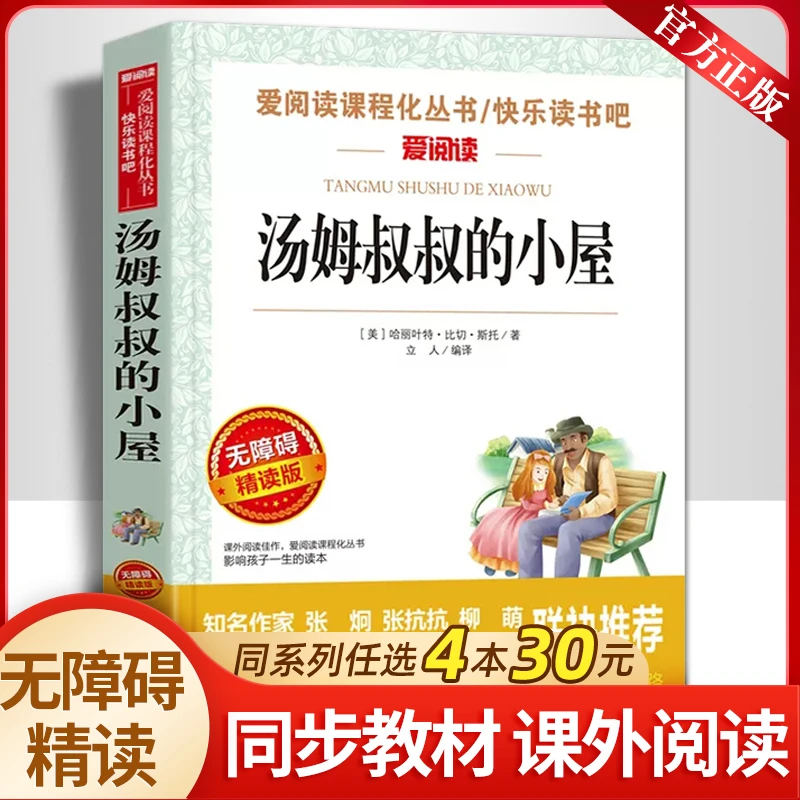 汤姆叔叔的小屋 爱阅读课程化丛书 小学三四五六年级语文阅读书籍
