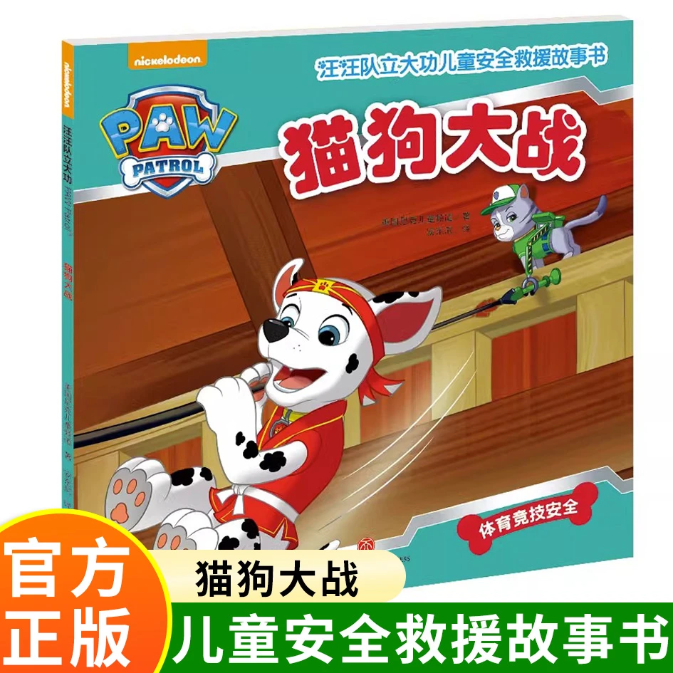 猫狗大战 汪汪队立大功儿童安全救援故事书 第1辑 3-6-8周岁儿童