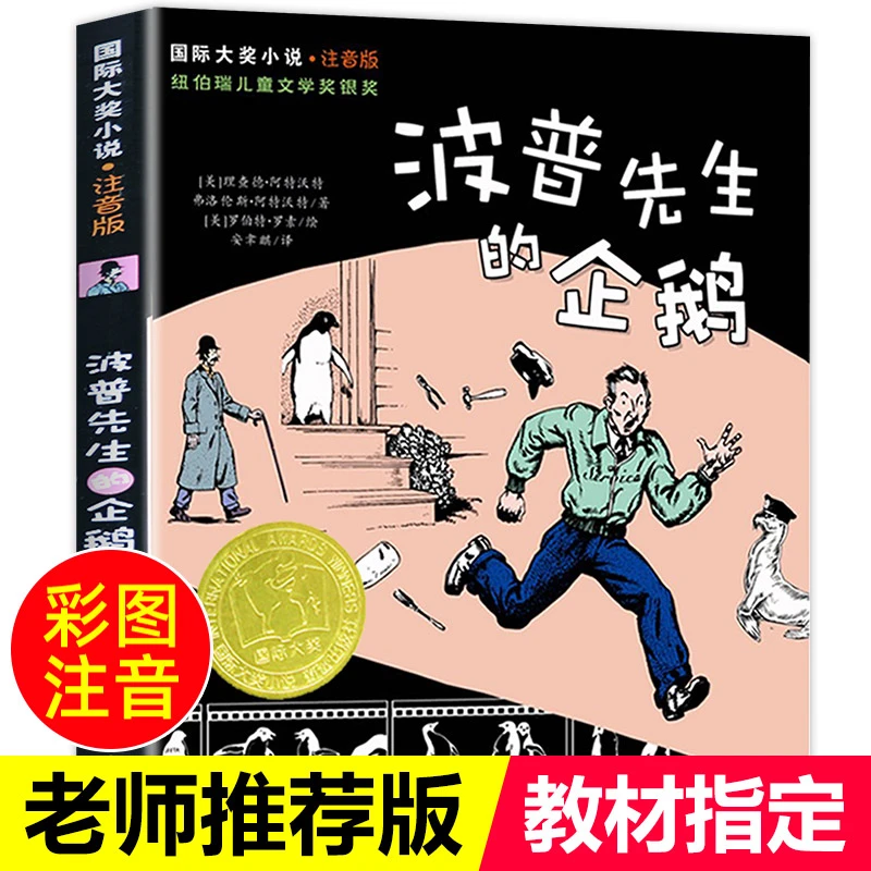 波普先生的企鹅书籍一二年级下册课外书必读注音版国际大奖小说