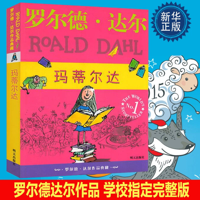 明天出版社经典畅销书籍玛蒂尔达罗尔德达尔的作品典藏版儿童文学