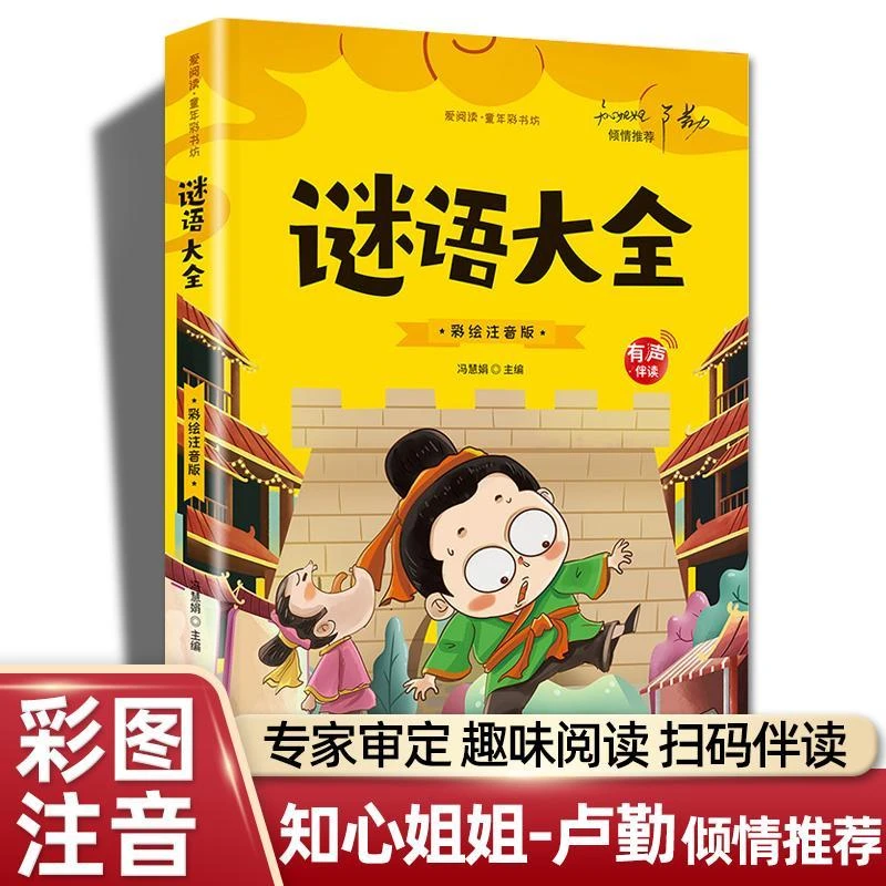 【有声伴读】谜语大全 彩绘注音版 猜谜语儿童书一年级二年级三年