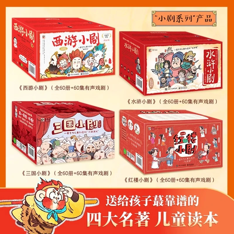 【附赠音频】西游小剧+水浒小剧+三国小剧+红楼小剧  3-8岁