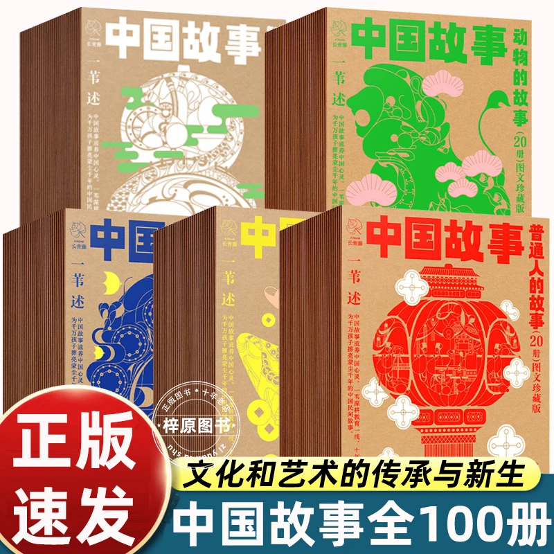 中国故事图文珍藏版一苇 中国故事一苇神仙宝物普通人动物的故事