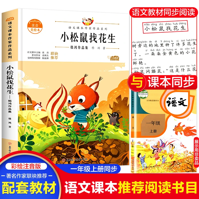 小松鼠找花生注音版课本作家作品系列一年级上册老师推荐同步阅读