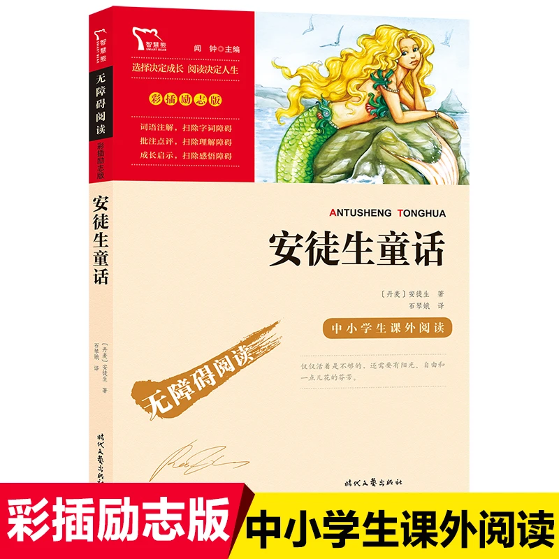 安徒生童话 快乐读书吧三年级上册阅读 时代文艺出版社彩插励志版