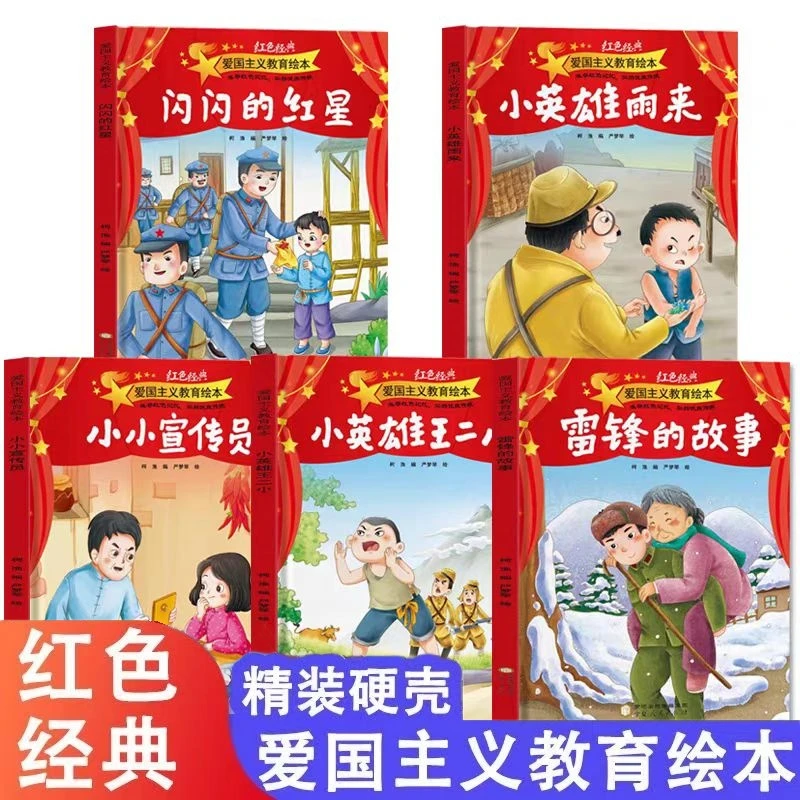 硬壳绘本书幼儿园红色经典故事绘本适合3-6岁幼儿的爱国故事绘本