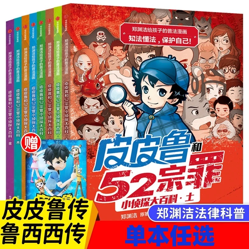 单册任选皮皮鲁和52宗罪郑渊洁小侦探大百科科普漫画书刑法书籍
