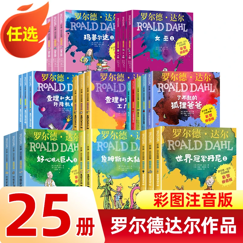 全套25册罗尔德达尔作品典藏彩图注音版了不起的狐狸爸爸玛蒂尔达