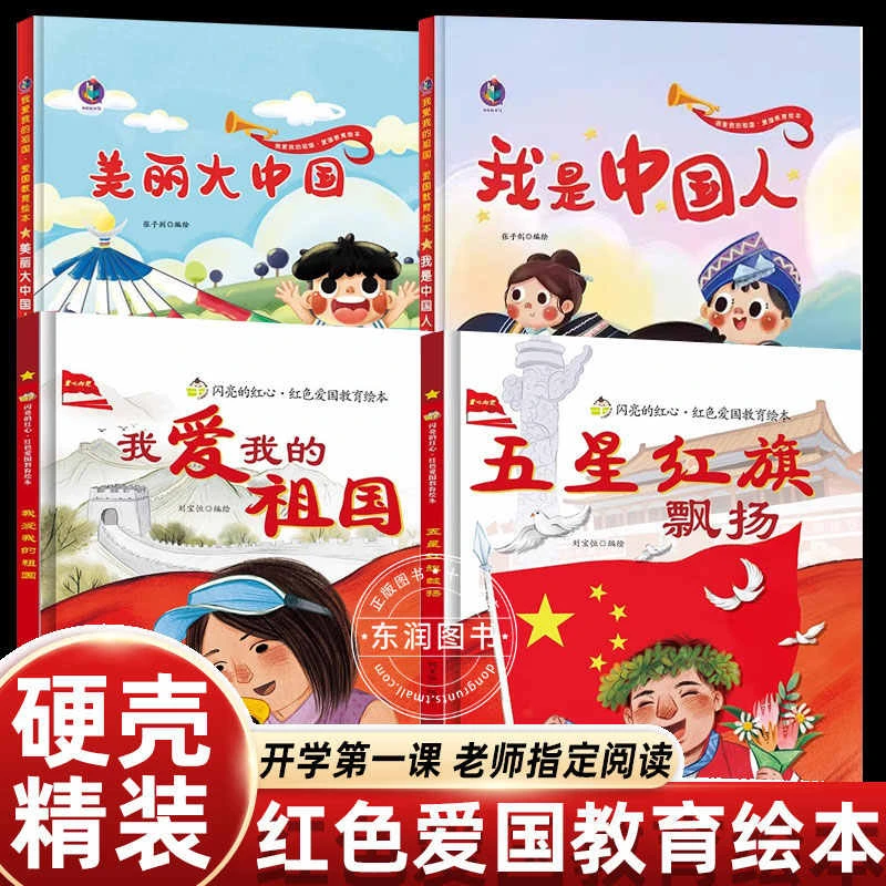 【精装硬壳】我爱我的祖国爱国教育绘本雷锋的故事小英雄王二小