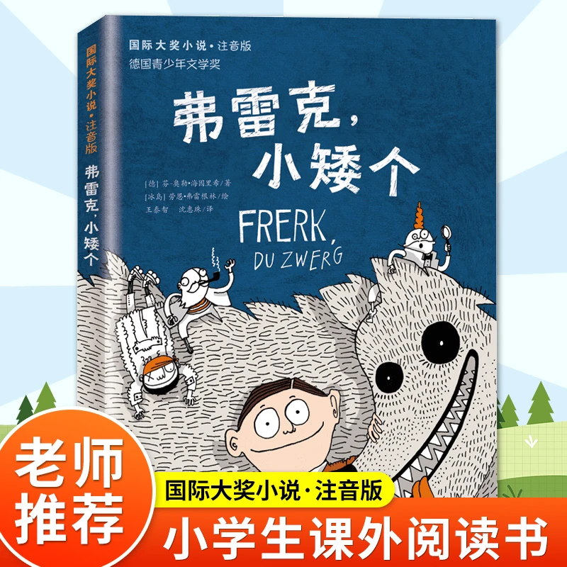 弗雷克小矮个 二年级正版 国际大奖小说注音版百班千人张祖庆推荐