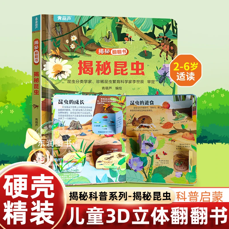 硬壳精装揭秘系列儿童3D立体翻翻书 揭秘昆虫3-6岁儿童启蒙认知趣