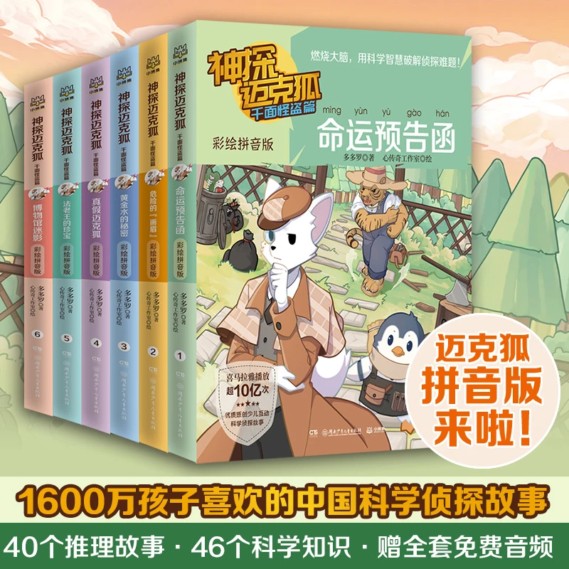 神探迈克狐系列彩绘注音版千面怪盗篇全6册 小学生科学侦探故事书