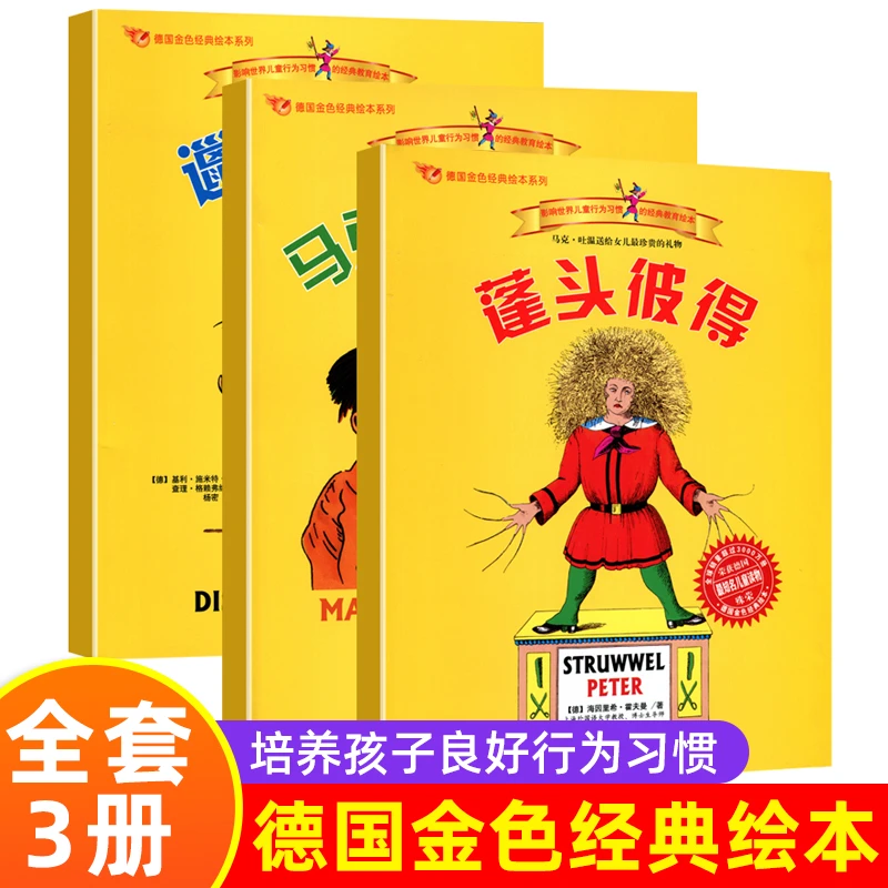 德国金色绘本 蓬头彼得+邋遢丽泽+马克斯与莫里茨（套装全3册）蓬