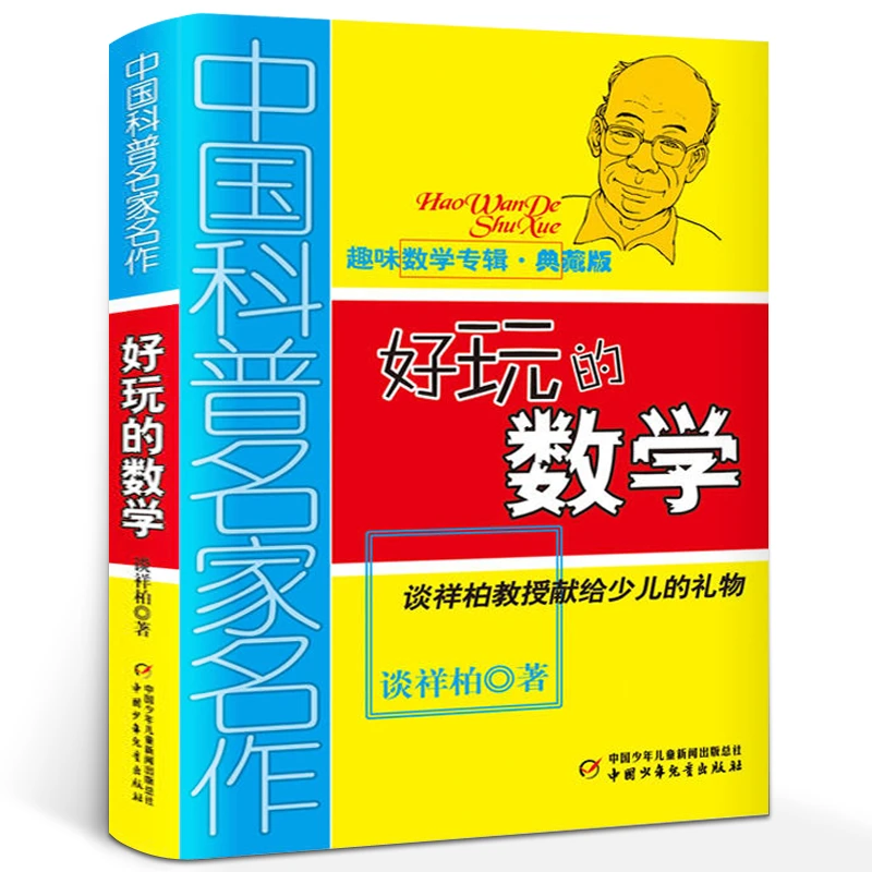 好玩的数学 谈祥柏趣味数学专辑典藏版 中国科普名家名作中小学生