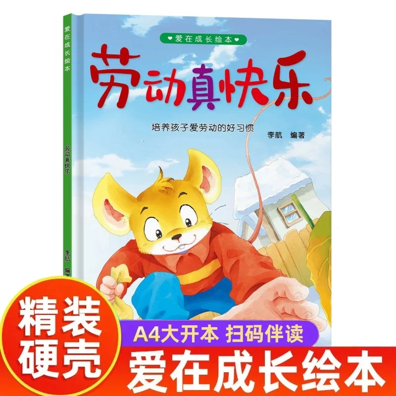爱在成长绘本精装硬壳A4大开本劳动真快乐幼儿园经典绘本睡前故事