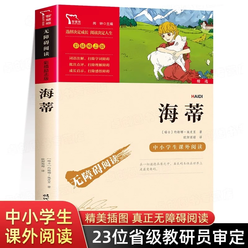 海蒂书籍原著 无障碍阅读 小学初中生三四五六年级课外名著