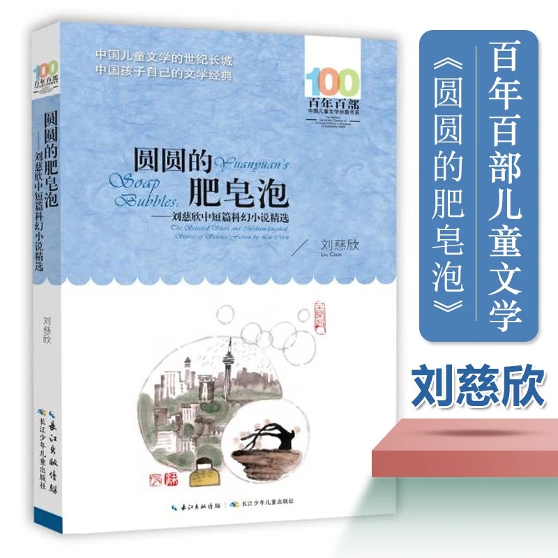 圆圆的肥皂泡刘慈欣著长江少儿出版社五六年级课外阅读书老师推荐
