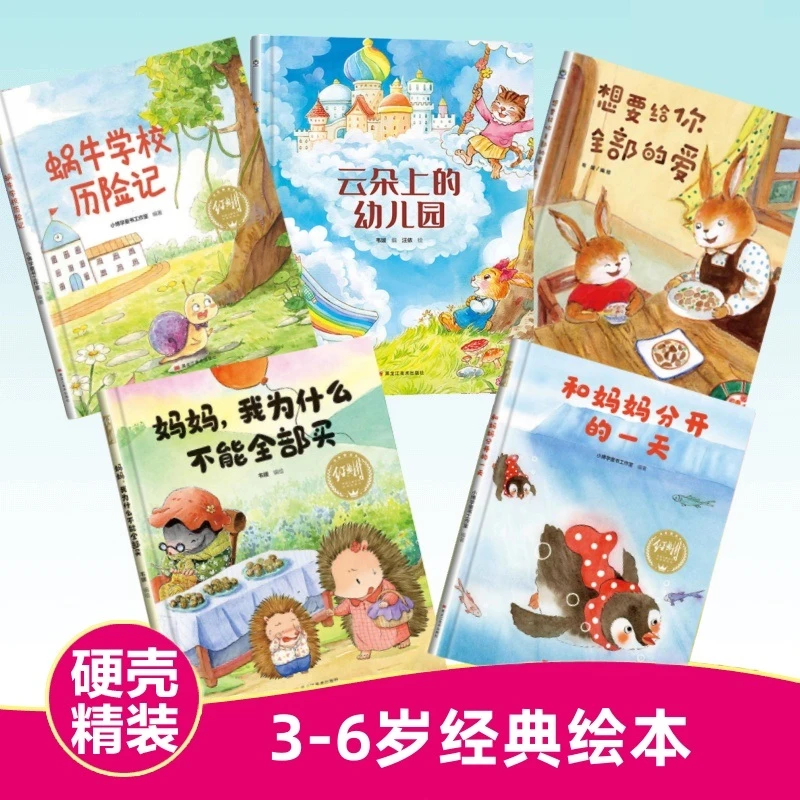 全5册有声伴读精装硬壳故事书幼儿园老师推荐指定0-3-6岁经典绘本