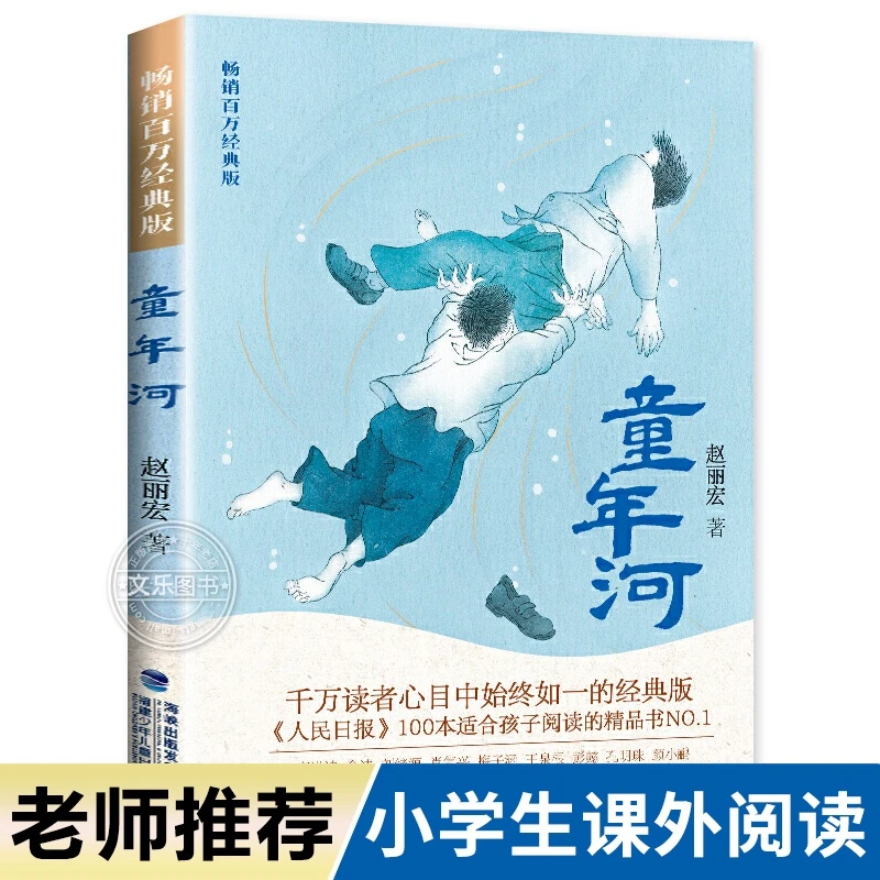 童年河 六年级必读课外书赵丽宏著老师推荐阅读儿童成长小说读物