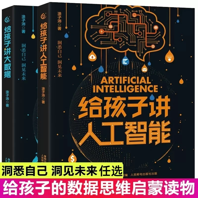 给孩子讲人工智能书籍ai  讲大数据涂子沛儿童少儿百科全书