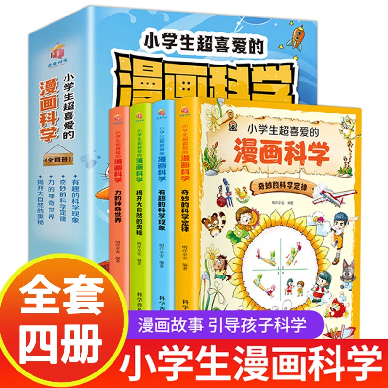 小学生超喜爱的漫画科学全套4册 彩图版儿童科普读物小学课外阅读