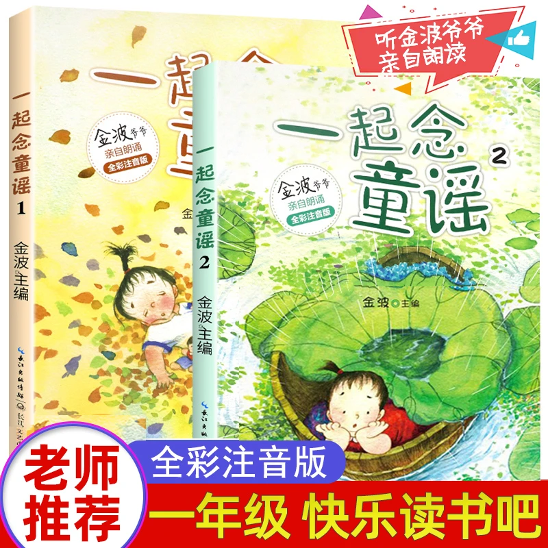 一起念童谣一起读童诗 一年级必读课外书和大人一起读