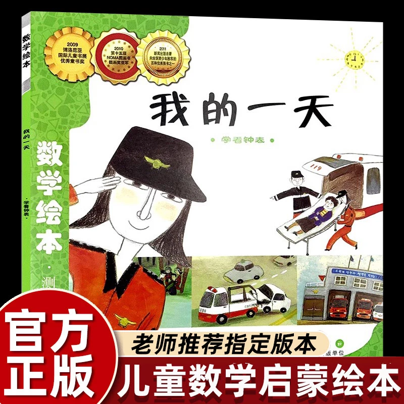 我的一天 数学绘本一年级二年级测量学看钟表好玩的儿童绘本幼儿