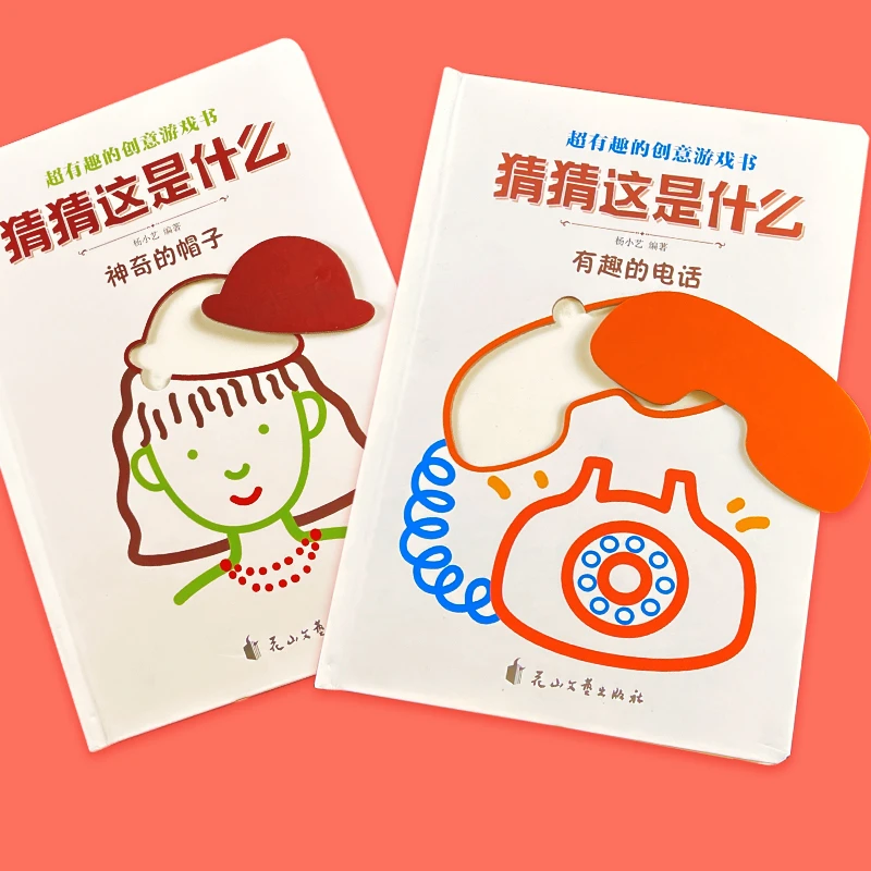 全2册超有趣的创意游戏书猜猜这是什么神奇的帽子有趣电话