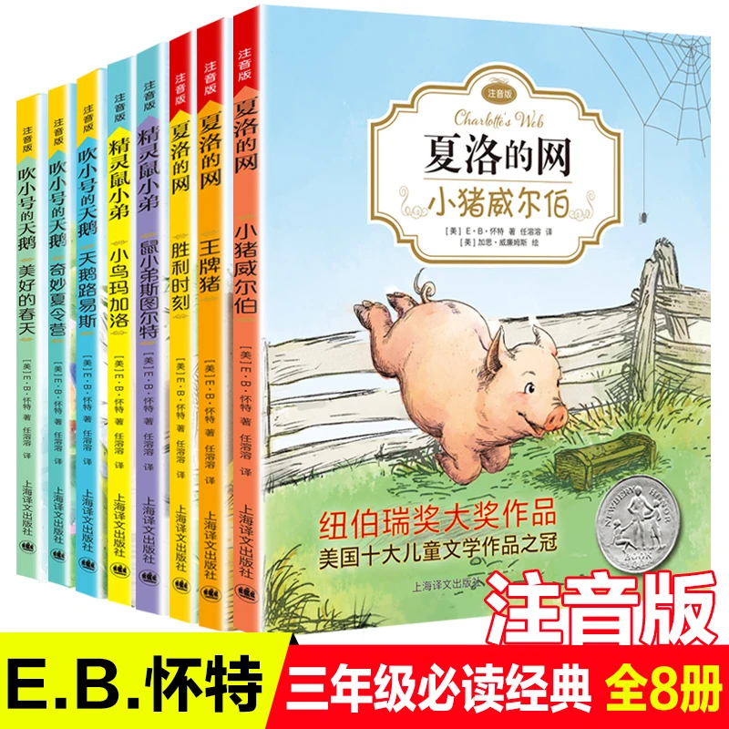 8册EB怀特经典三部曲全套夏洛的网注音版吹小号的天鹅精灵鼠小弟