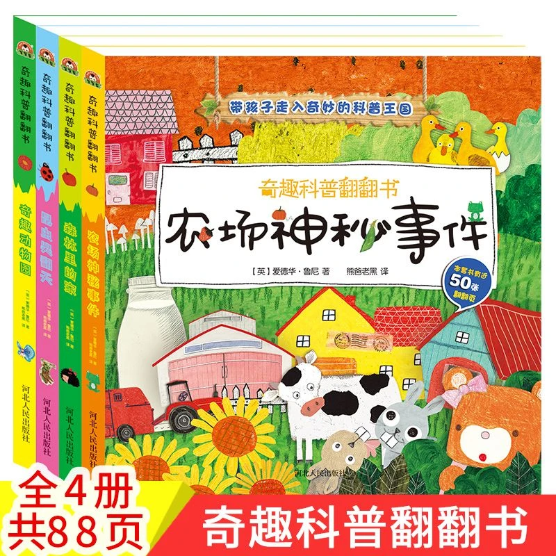 奇趣科普翻翻书4册儿童3d立体书揭秘系列0-3-6岁幼儿知识百科启蒙