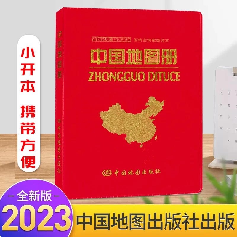 2023年版 中国地图册 小开本便携带 地图中的红宝书
