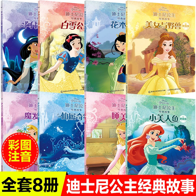 全8册迪士尼公主经典故事儿童睡前童话睡美人花木兰白雪公主动画