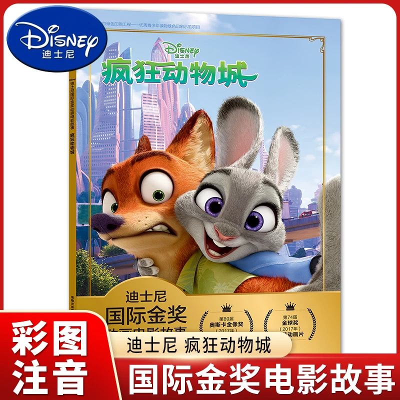 疯狂动物城注音版迪士尼国际金奖动画电影故事书幼儿园3-6岁绘本