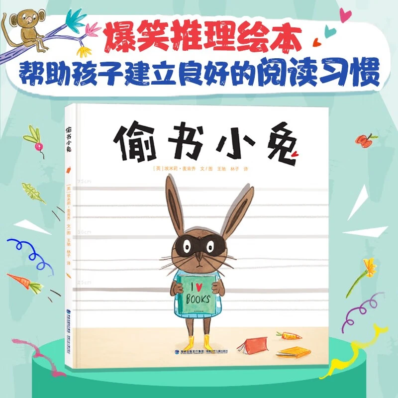 【精装硬壳】偷书小兔 爆笑推理探案绘本耐读彩绘故事书幼儿园绘本