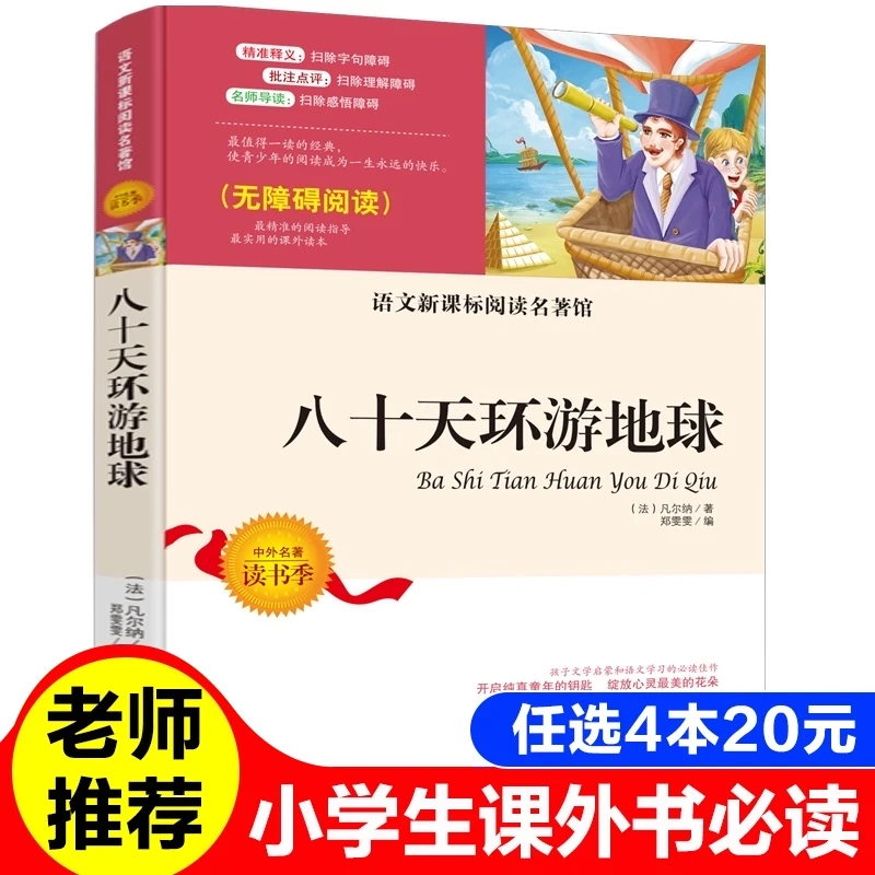 八十天环游地球 无障碍阅读语文新课标必读名著馆 小中学生必读书