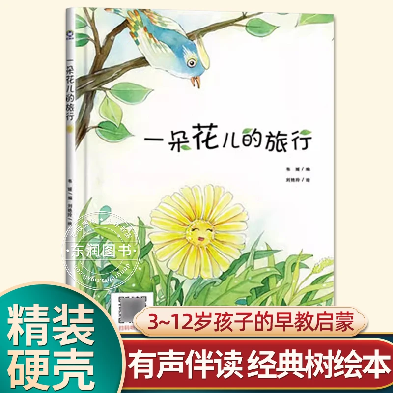有声伴读精装硬壳一朵花的旅行幼儿园阅读绘本0到3-6岁大中小班一